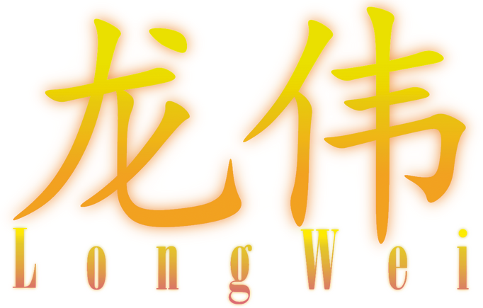 LongWei(龙伟)